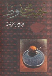 الباقي من الزمن ساعة